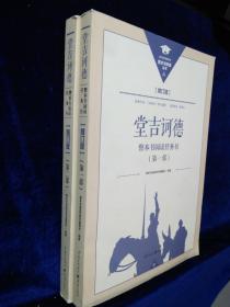 整本书阅读任务书：堂吉柯德   （第一、二部 ）【修订版】