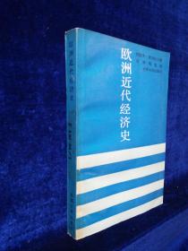 欧洲近代经济史