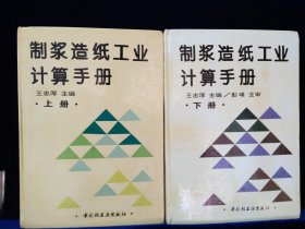 制浆造纸工业计算手册（上下）