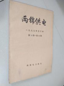 两锦供电（报纸）一九九九年合订本