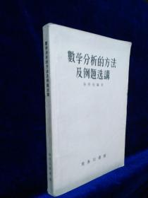 数学分析的方法及例题选讲【55年初版】