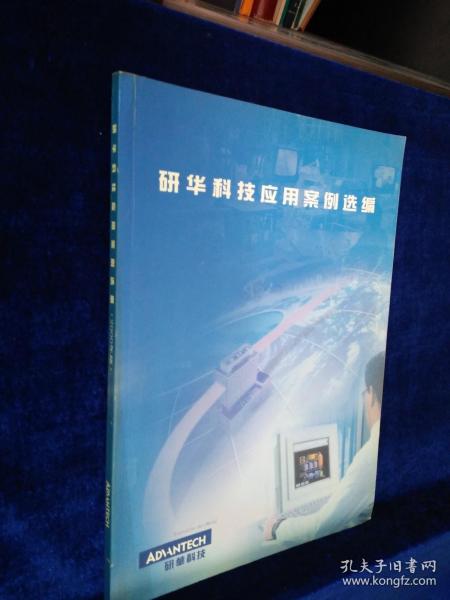 研华科技应用案例选编（2000年版）