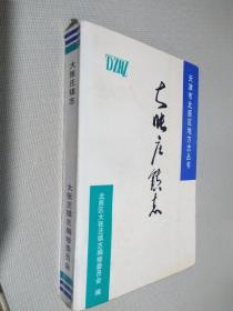 天津市北辰区地方志丛书  ---- 大张庄镇志