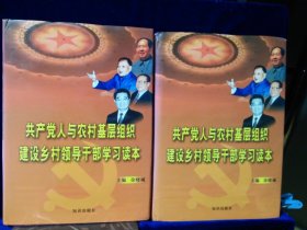 共产党人与农村基层组织建设乡村领导干部学习读本  （上下  全二卷）