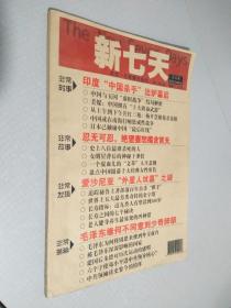 新七天 2012年  第4合订本