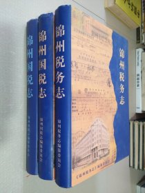 锦州税务志（1856--1994）锦州国税志（1994-2008）锦州国税志（2009--2012）