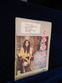 东西南北1986年第6期