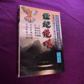 世纪绝唱 20世纪华夏女性文学经典文库