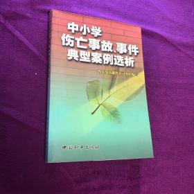 中小学伤亡事故、事件典型案例选析