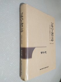 辽宁省志 审计志  （1986-2005）