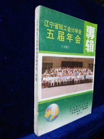 辽宁省轻工会计学会五届年会 专辑（1992）