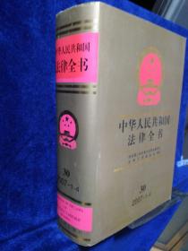 中华人民共和国法律全书.30（2007.1-4）附光盘