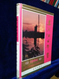 辽河油田年鉴（1994）