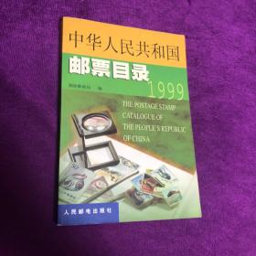 中华人民共和国邮票目录1999