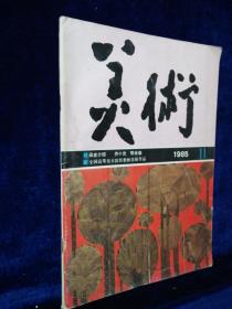 美术杂志  1985年 第11期