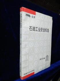 石油工业安全标准 合订本 （1）