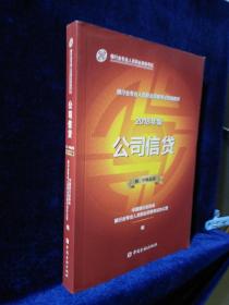 银行业专业人员职业资格考试辅导教材 ：公司贷款  初、中级适用（2018年版）