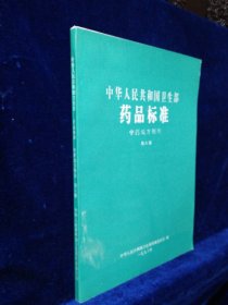 中华人民共和国卫生部药品标准 中药成方制剂 第八册