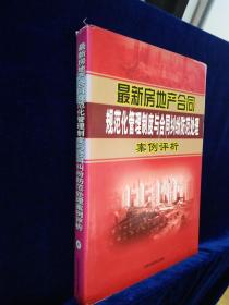 最新房地产合同规范化管理制度与合同纠纷防范处理案例评析（四）