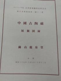 中国古陶磁展览图录 茧山龙泉堂 会期昭和三十九年十月八日-十月十二日