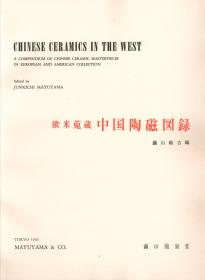 欧米蒐蔵中国陶磁图录 欧美收藏中国陶瓷图录