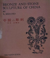 中国の彫刻 : 石仏・金铜仏  中国的雕刻：石佛 金铜佛