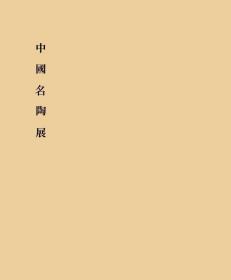 中国名陶展1965年（昭和40年）白木屋 稀缺本