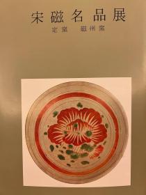 日本陶瓷协会出版 宋磁名品展：定窑、磁州窑