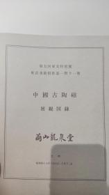 中国古陶磁展览图录 茧山龙泉堂 会期昭和四十七年十月八日-十月十二日