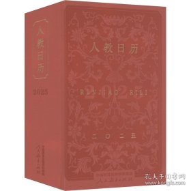 人教日历2025