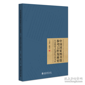 中国国家图书馆参考工作发展史——从京师图书馆到北京图书馆