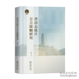 晋语志延片方言接触研究