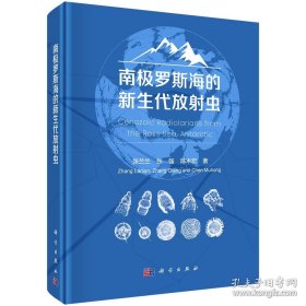 南极罗斯海的新生代放射虫