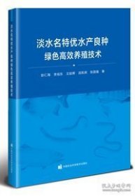 淡水名特优水产良种绿色高效养殖技术