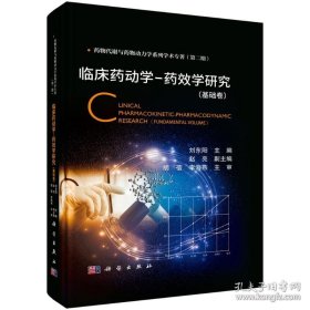 临床药动学-药效学研究