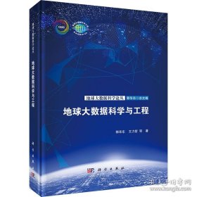 地球大数据科学与工程
