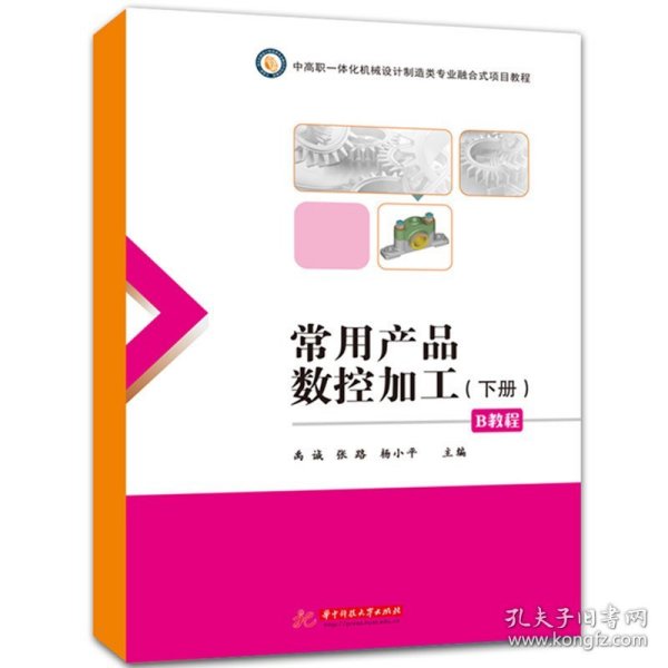 常用产品数控加工(下册)B教程