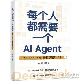 每个人都需要一个AI Agent——从DeepSeek看超级智能ASI