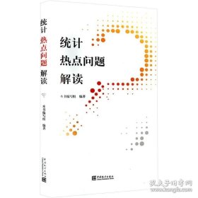 统计热点问题解读