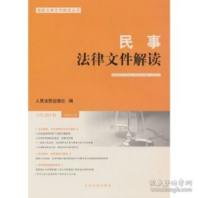 民事法律文件解读 总第231辑