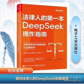 法律人的第一本DEEPSEEK操作指南 手把手教你打造高效的AI法律助手