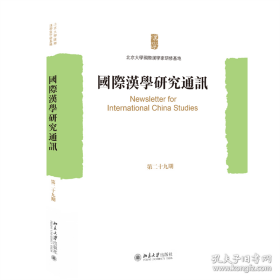 国际汉学研究通讯（第二十九期）