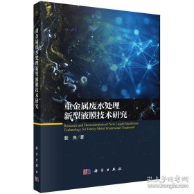 重金属废水处理新型液膜技术研究