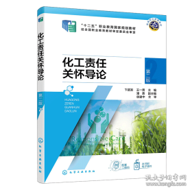化工责任关怀导论