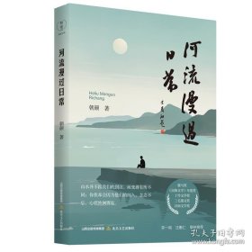 河流漫过日常