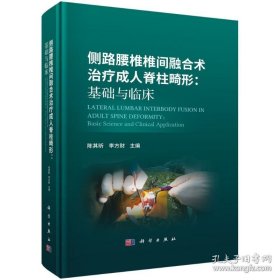 侧路腰椎椎间融合术治疗成人脊柱畸形：基础与临床