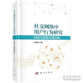 社交网络中用户行为研究 :
