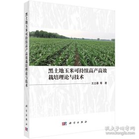 黑土地玉米可持续高产高效栽培理论与技术