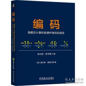 编码：隐匿在计算机软硬件背后的语言