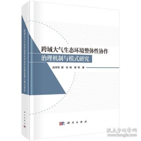 跨域大气生态环境整体性协作治理机制与模式研究